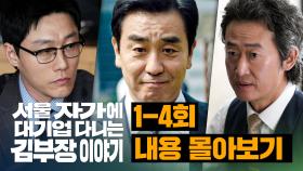 [1-4회 하이라이트] 대기업 25년 차 