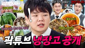 아내 위한 식재료부터 어머니 손맛 담긴 밑반찬까지✨ 사랑으로 가득찬 새신랑 곽튜브 냉장고 공개👀｜냉장고를 부탁해｜JTBC 251102 방송 | JTBC 251102 방송