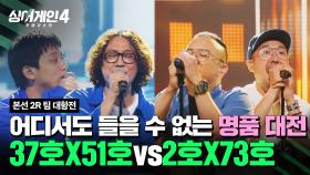 [하이라이트] 이 노래를 이렇게 부른다고?!😲 어디서도 들어볼 수 없는 명품 대전🎵 | 싱어게인4(singagain4) | JTBC 251104 방송