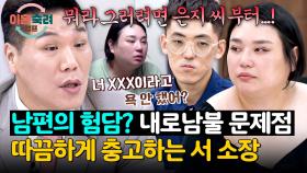 둘 다 똑같다☠️ 아내의 불만에 서장훈이 전하는 현실 팩폭💥 | JTBC 251106 방송