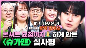 [하이라이트] 연예인 본 것 같아..✨ (반박 불가) 대체할 수 없는 가수?! 〈슈가맨〉조 심사평 모음 | 싱어게인4(singagain4) | JTBC 251028 방송