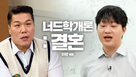 너드가 결혼 성공하는 법 (수강생 : 서장훈)｜아는 형님｜JTBC 251101 방송