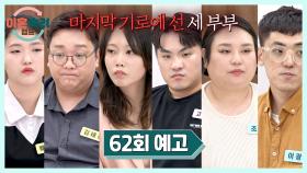 이혼숙려캠프 62회 예고편 - ＂저는 이혼을 하겠습니다＂