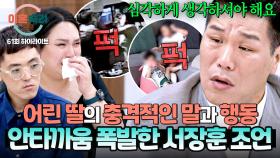 [하이라이트] 엄마의 분노를 그대로 따라 하는 딸...😢 안타까운 환경 속 아이들을 본 서장훈의 현실 조언💬 | JTBC 251106 방송