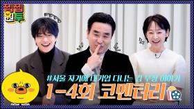 눈물 없이 볼 수 없는 김 부장의 좌충우돌 회사 생활 💼 1-4회 코멘터리🎬│서울 자가에 대기업 다니는 김 부장 이야기│젭젭원투 EP.16