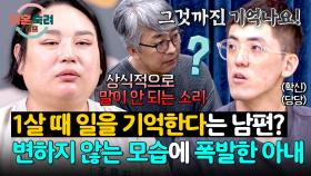 아기였어도 기억난다?🤨 믿기 어려운 남편의 말에 지칠 대로 지친 아내 | JTBC 251106 방송