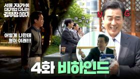 [메이킹] 비장한 표정으로 NG!😂부터 좌천당한 낙수의 눈물까지... 〈서울 자가에 대기업 다니는 김 부장 이야기〉 4화 비하인드