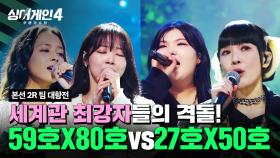 [하이라이트] 기피대상 1순위, 죽음의 조☠ 세계관 최강자들의 격돌💥 | 싱어게인4(singagain4) | JTBC 251104 방송