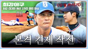 “신경 쓰이지?!”😏 2루 대타로 투수 멘탈 흔든 이종범의 완벽한 견제 작전💥 | JTBC 251103 방송