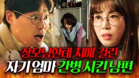 시한부 아내에 장모님까지?!💢 치매 걸린 자기 엄마 간병 맡긴 폐급 남편의 최후ㄷㄷ🔥 | 한 사람만｜JTBC 211220 방송 외