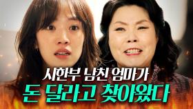 ＂네 새끼 죽으면 준다고!!＂ 돈 내놓으라는 남친 엄마에 팩폭 일침 날린 예비 며느리🔥｜나의 해방일지｜JTBC 220529 방송 외