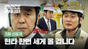 [5회 선공개] 좌천된 류승룡, 한숨 나오는 현장💣 | 〈서울 자가에 대기업 다니는 김 부장 이야기〉 11/8(토) 밤 10시 40분 방송!