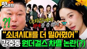 ＂소녀시대를 더 좋아했어(?)🥲＂ 선미가 폭로한 ＜스타킹＞ 시절 강호동 원더걸스 차별 사건ㄷㄷㄷ｜아는 형님｜JTBC 251108 방송
