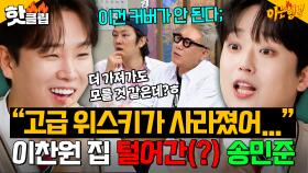 ＂얼큰하게 취해 있어서…＂ 고급 위스키 수집을 남의 걸로?🫢이찬원이 취한 사이 집 털어간(?) 송민준ㅋㅋㅋ｜아는 형님｜JTBC 251108 방송