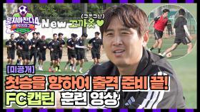 [미공개] 캡틴의 목표는 무조건 첫 승! 