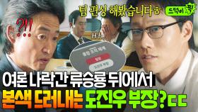 소름😱 깍뜻하고 쿨한 상사인 줄 알았던 도진우 부장의 반전?! 류승룡 나락 감지한 이신기의 계획ㄷㄷ｜김 부장 이야기｜JTBC 251102 방송 외