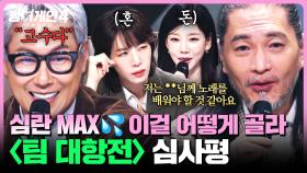 [하이라이트] 혼돈의 카오스🌌 심사위원들 전원 어질어질하게 만든💦 〈팀 대항전〉 심사평 모음1 | 싱어게인4(singagain4) | JTBC 251104 방송