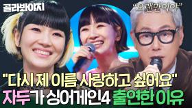 ＂다시 제 이름을 사랑하고 싶어요＂ 드디어 밝혀진 50호 가수의 정체?! ✨목소리가 지문인 가수✨자두가 싱어게인4 출연한 진짜 이유｜싱어게인4｜JTBC 251104 방송