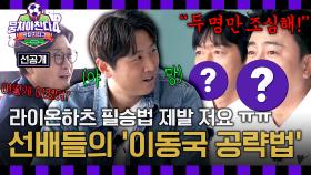 [선공개] 구자철 목표 🔥라이온하츠 이기기🔥 안정환&김남일의 승리 비법 전수?!💡 〈뭉쳐야 찬다4〉 11/9(일) 저녁 7시 10분 방송