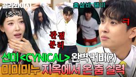 언젠가 미미미누 붐은 온다. 💥비트 쪼개는 움직임💥 강호동 대만족시킨 선미 ＜CYNICAL＞ 완벽 커버 댄스ㅋㅋ｜아는 형님｜JTBC 251108 방송