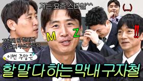 이번 주말은 ＂띠동갑 김남일도 당황?! 절대 지지 않는(?) MZ 막내 구자철 감독＂이다｜뭉쳐야 찬다 4｜JTBC 251102 방송 외