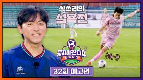 뭉쳐야 찬다4 32회 예고편 - 싹쓰리의 설욕전💥