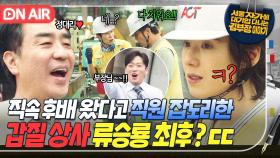 ＂개 밥그릇에 파리 꼬였네요ㅎ＂출장 나온 후배에게 권력 의식 발산하는 류승룡 한마디로 정리한 기짱셈 정은채♨｜김 부장 이야기｜JTBC 251109 방송