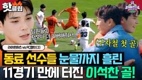 ※감동 주의※ ＂거봐, 의심하지 말랬지?＂ 11경기 만에 ✨간절한 첫 골✨ 터뜨린 FC캡틴의 이석찬🔥｜뭉쳐야 찬다 4｜JTBC 251109 방송
