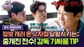 [하이라이트] “감독보다 코치 먼저 인사?!” 조축 꿀팁 얻으러 갔다가 🔥기싸움 팁🔥만 잔뜩 얻고 당황한 구자철😳ㅋㅋ | JTBC 251109 방송