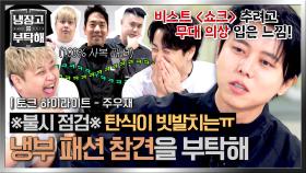 [하이라이트] ＂느낌이 확 오네요＂ 본업 자아🔴 중2부터 참 셰프까지 존재하는 이곳,, 주우재의 패션 참견 대잔치ㅋㅋ | JTBC 251109 방송