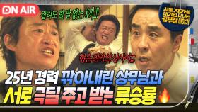 ＂내가 일을 안 해요??＂ 무능력하다고 팩트로 뼈 때리는 상사 유승목에 참다 참다 억울함 터져버린 류승룡💥｜김 부장 이야기｜JTBC 251109 방송