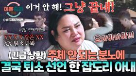 [하이라이트] ＂XX 안 해!＂ 분노에 가득 찬 아내의 포효💥 캠프에서도 고쳐지지 않는 남편에 결국 퇴소 선언한 아내🗯️ | JTBC 251106 방송