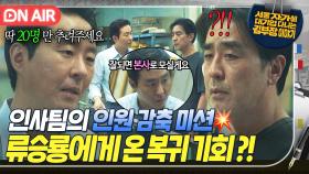 ＂선배님이 도와주세요＂본사 인사팀장이 던진 복귀 미션💥 류승룡 손에 달린 아산 공장 직원들의 운명...?｜김 부장 이야기｜JTBC 251109 방송