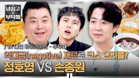 [하이라이트] 역대급 냉장고(..) 등장에 진땀 뻘뻘💦 없는 재료 영끌해 만드는 반끼 코스, 이게 된다고? (1) | JTBC 251109 방송