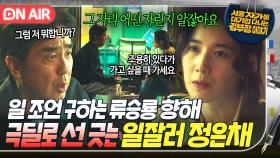 언니 너무 무사와요...😭 본사 복귀의 희망 놓지 않는 류승룡 말문 막는 일잘러 정은채의 마라맛 팩폭...💥｜김 부장 이야기｜JTBC 251108 방송