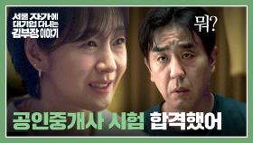 명세빈의 ⭐공인중개사 합격⭐에 오히려 화를 내는 류승룡?!💦 | JTBC 251109 방송
