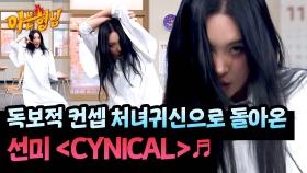 이번엔 처녀귀신?!👻 독보적 컨셉으로 돌아온 선미의 〈CYNICAL〉♬ | JTBC 251108 방송