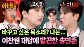 ＂나는 임영웅!💙＂ 이찬원 즉답에 발끈한 송민준💢 찐친 케미ㅋㅋ | JTBC 251108 방송