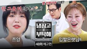 냉장고를 부탁해 48회 예고편 - 숟가락질 몇 번에 음식 전멸?! (with. 쯔양&입짧은햇님) | 11/23(일) 밤 9시 방송