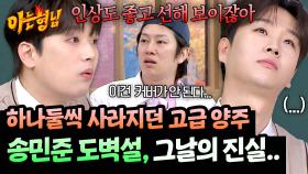 ＂하나 가져가도 모르겠는데?＂ 사라진 고급 위스키, 송민준 도벽설(?)의 진실 | JTBC 251108 방송