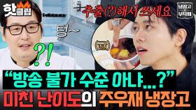 ＂난 분명 안 나온다 했어🔥＂ 방송 불가 수준? 역대급 난이도 예상되는 ⭐재료 0.1개⭐ 주우재 냉장고ㅋㅋㅋ｜냉장고를 부탁해｜JTBC 251109 방송