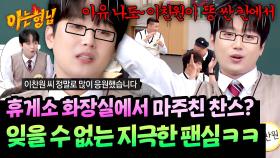 화장실에서 열린 미니 팬미팅🚽 이찬원이 절대 잊을 수 없다는 팬ㅋㅋ | JTBC 251108 방송