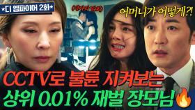 ♨소름♨ 20대 여대생과 불륜 저지르는 사위💥 cctv로 다 지켜보고 있었던 초초초초재벌집 장모님ㄷㄷ | 디 엠파이어｜JTBC 220924 방송