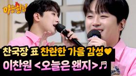 찬란한 목소리로 전하는 이찬원 표 가을 감성🍁 〈오늘은 왠지〉♬ | JTBC 251108 방송