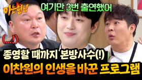 ♥스타킹 키즈♥의 오랜 우상🌟 이찬원의 인생을 바꾼 강호동?! | JTBC 251108 방송