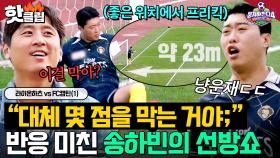 ＂이걸 막아...?＂ 좋은 위치에서 얻은 FC캡틴 프리킥 찬스 🔥완벽 삭제🔥한 '美친 반응력'의 송하빈 선방쇼ㄷㄷ｜뭉쳐야 찬다 4｜JTBC 251109 방송