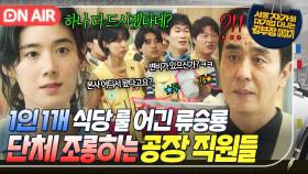 🔥구식 전쟁🔥 '1인 1개' 국룰 어기고 요거트 2개 챙긴 류승룡 집단 조롱하는 정은채와 공장 직원들ㄷㄷ｜김 부장 이야기｜JTBC 251108 방송