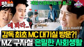 ＂전부터 맘에 들었다니까...💗＂ MC 김성주X김용만 홀려서(?) 정보 수집하는 💥MZ 구자철 감독의 사회생활💥｜뭉쳐야 찬다 4｜JTBC 251109 방송