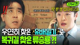 🔥반전🔥 ＂본사 컴백하고 전무 달았대요＂ 2008년 좌천됐던 SBN의 ✨유배일기✨ 찾은 류승룡?!!｜김 부장 이야기｜JTBC 251108 방송 외