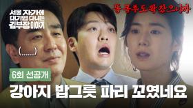 [6회 선공개] 후배 앞에서 무너진 류승룡 체면💦 | 〈서울 자가에 대기업 다니는 김 부장 이야기〉 11/9(일) 밤 10시 30분 방송!